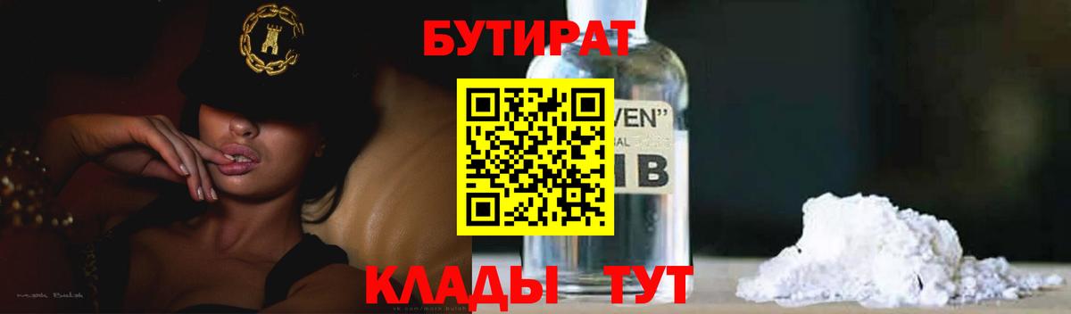 Борисоглебск  БУТИРАТ  Вход с VPN  БУТИРАТ GHB 