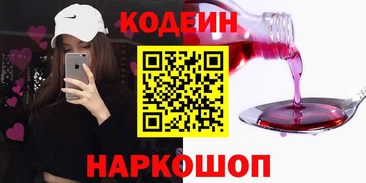 Codein напиток Lean (лин) Борисоглебск